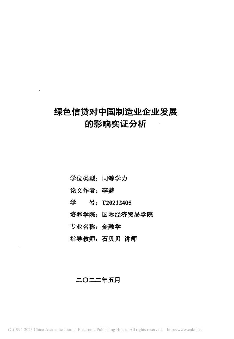 “硕士毕业论文_绿色信贷对中国制造业企业发展的影响实证分析PDF”第2页图片