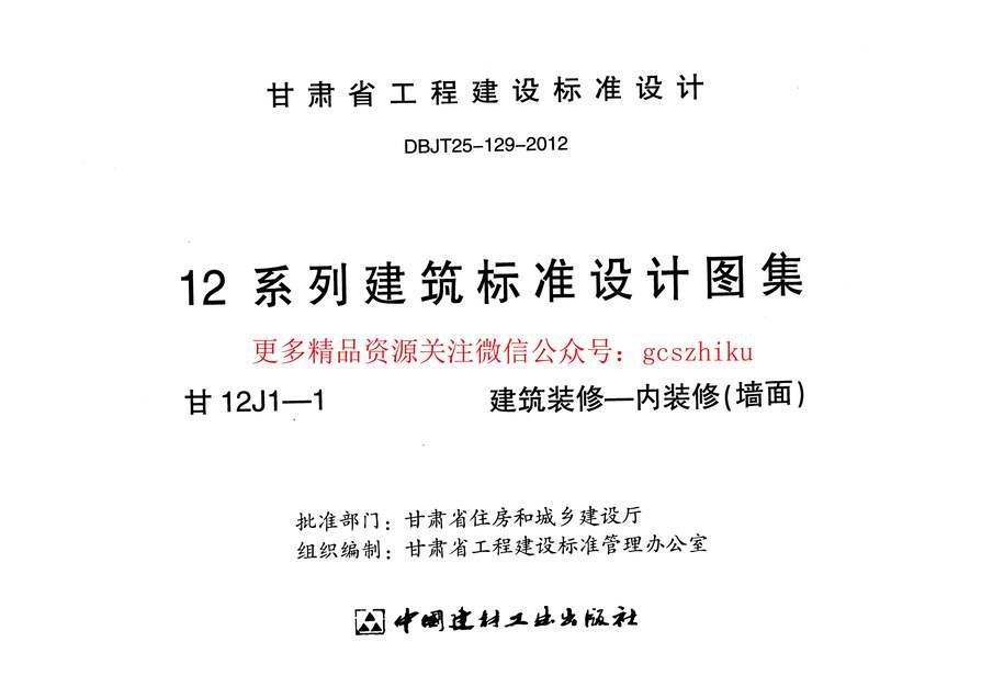 “建筑装修_内装修(墙面)_甘12J1_1PDF”第2页图片