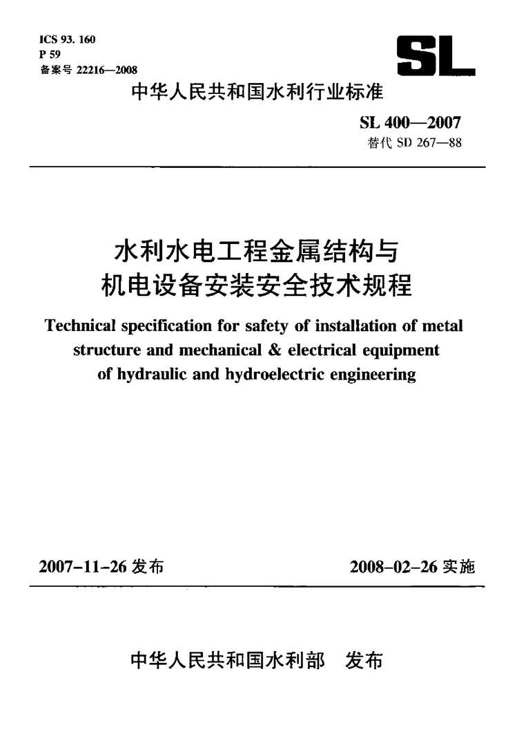 “SL400_2007水利水电工程金属结构与机电设备安装安全技术规程PDF”第1页图片