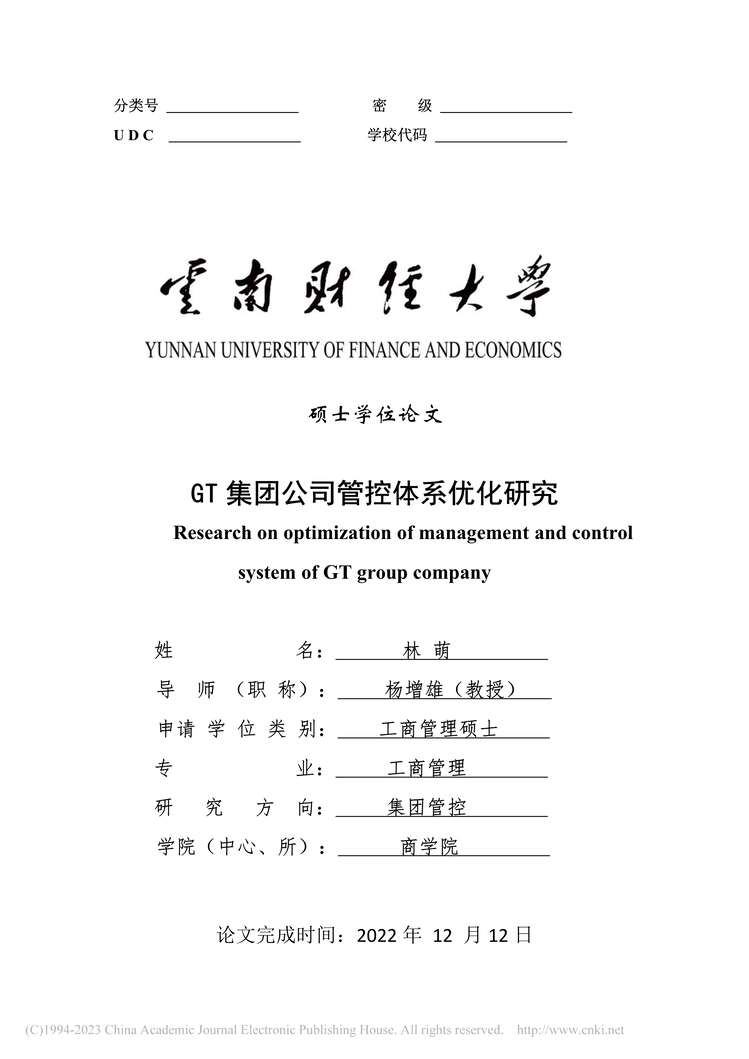 “MBA硕士毕业论文_GT集团公司管控体系优化研究PDF”第1页图片