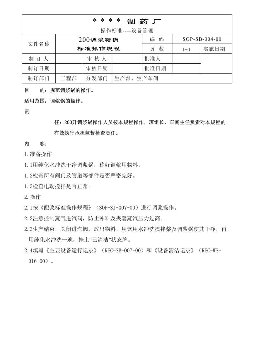 “生物制药公司(制药厂)200L调浆锅标准操作规程DOC”第1页图片