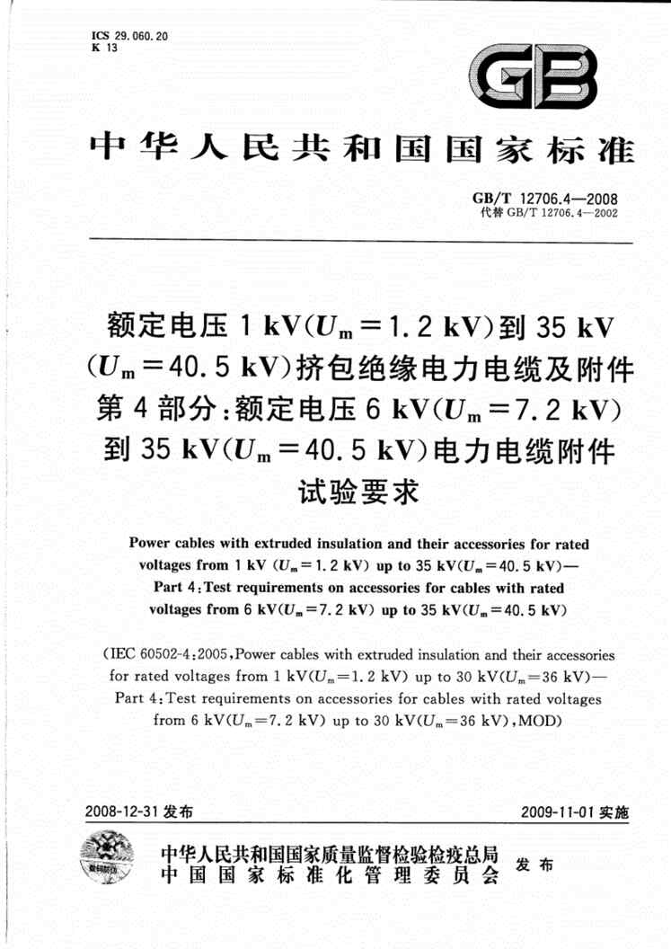 “《GB_T12706.4_2016电力电缆附件试验要求.pdf》PDF”第1页图片