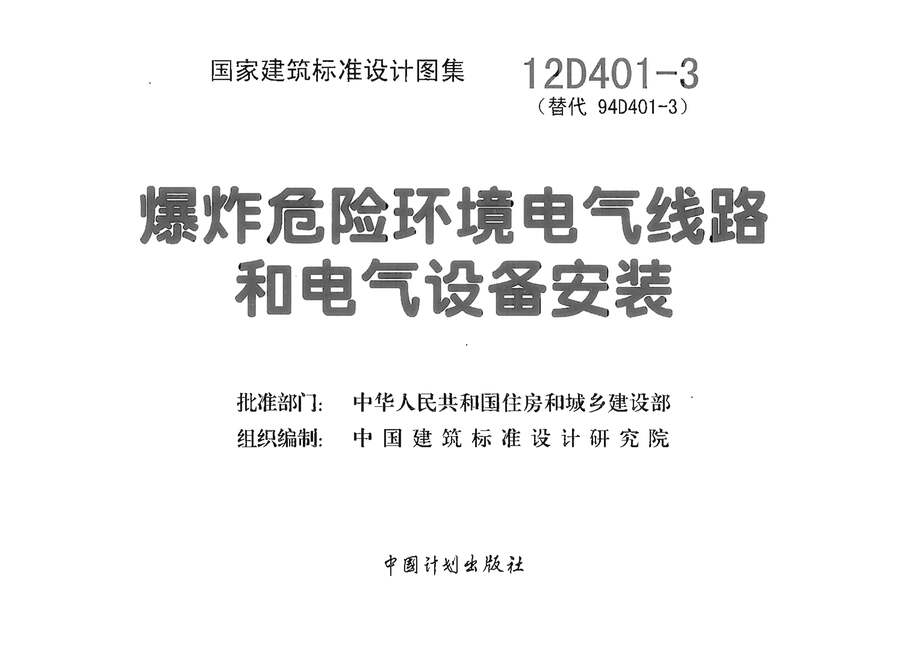 “12D401_3爆炸危险环境电气线路和电气设备安装PDF”第1页图片