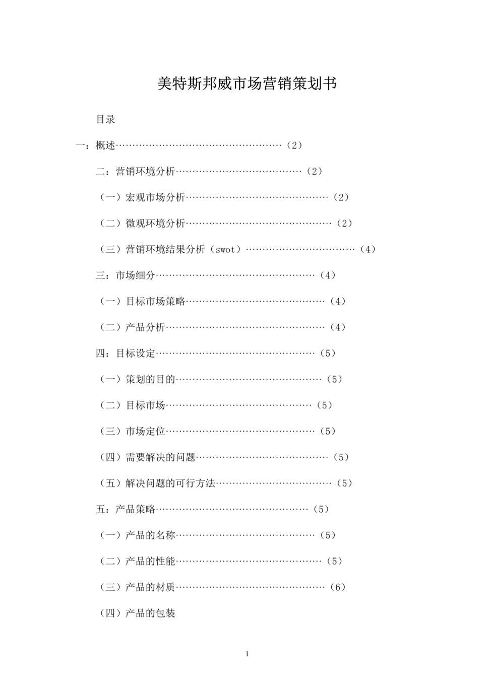 “美特斯邦威市场营销策划书DOC”第1页图片