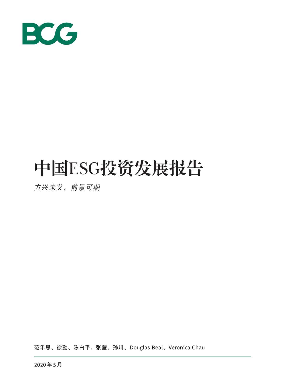 “2020年中国ESG投资发展报告【32页】PDF”第1页图片