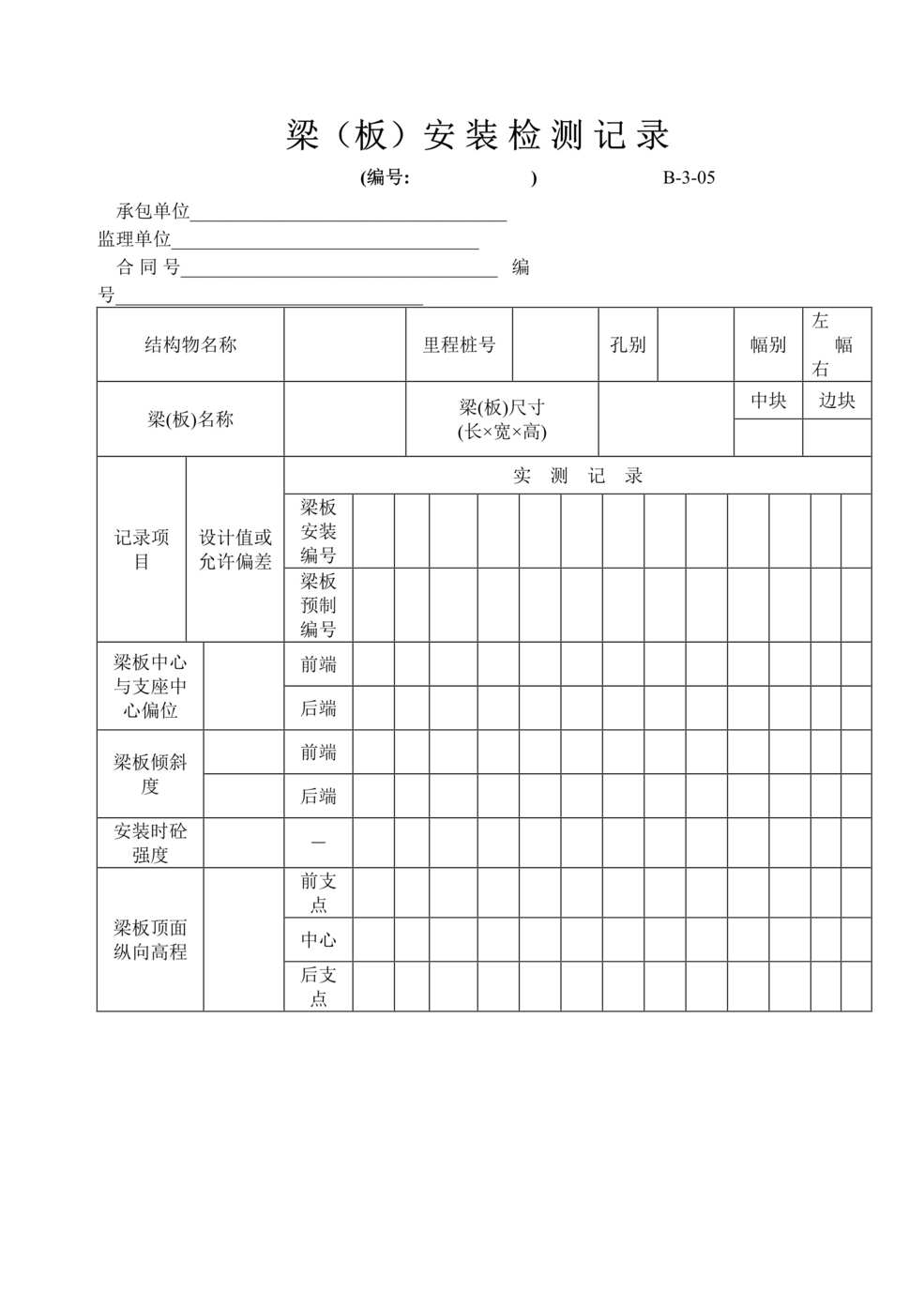 “公路桥梁梁(板)安装检测记录表DOC”第1页图片