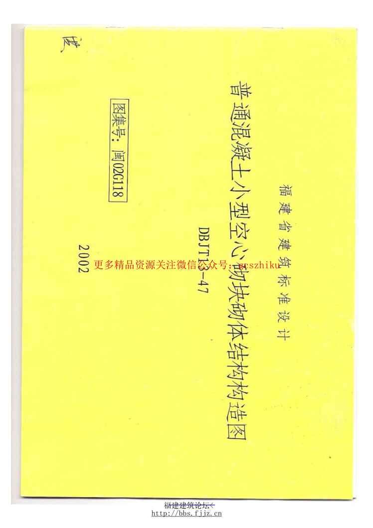 “闽02G118福建省普通混凝土小型空心砌块结构构造图PDF”第1页图片