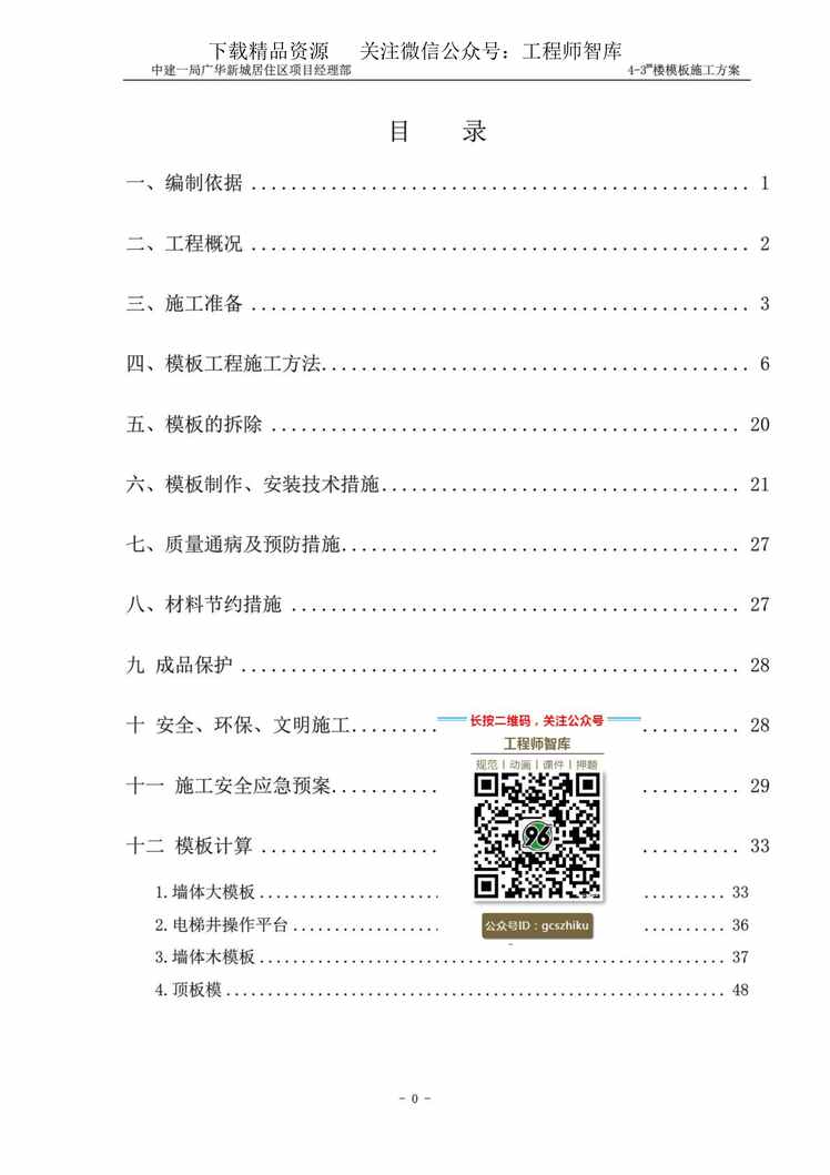 “中建一局广华新城居住区项目模板施工方案调整51页PDF”第1页图片