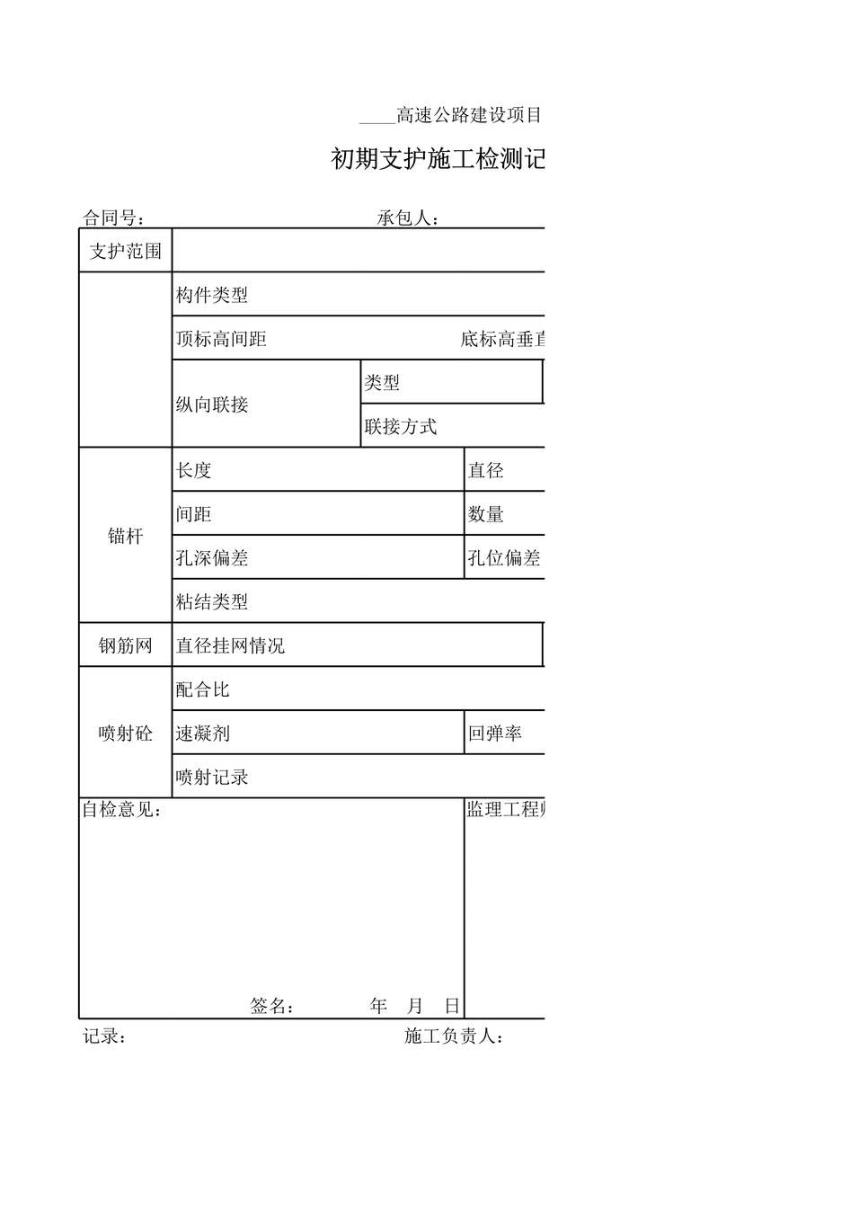 “高速公路建设项目初期支护施工检测记录表格XLS”第1页图片