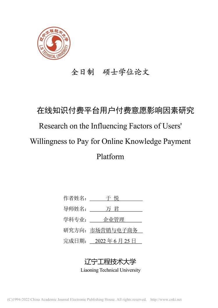 “硕士毕业论文_在线知识付费平台用户付费意愿影响因素研究PDF”第1页图片