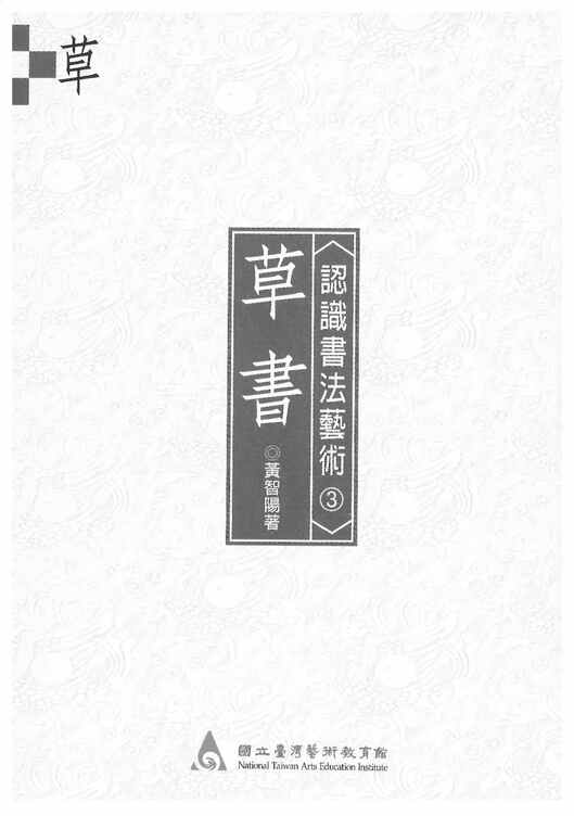 “电子版字帖认识书法艺术_草书PDF”第2页图片