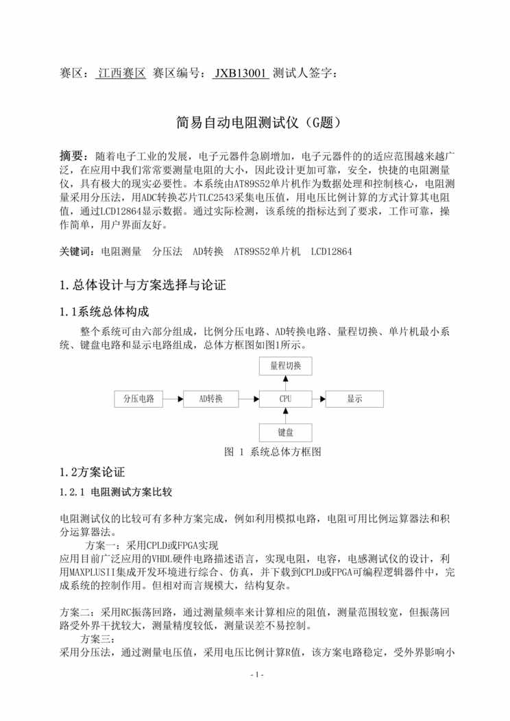 “2011全国电子设计大赛论文_电阻测量仪1DOC”第1页图片