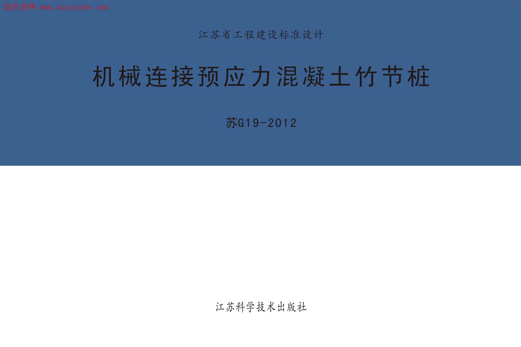 “苏G19_2012机械连接预应力混凝土竹节桩图集PDF”第1页图片