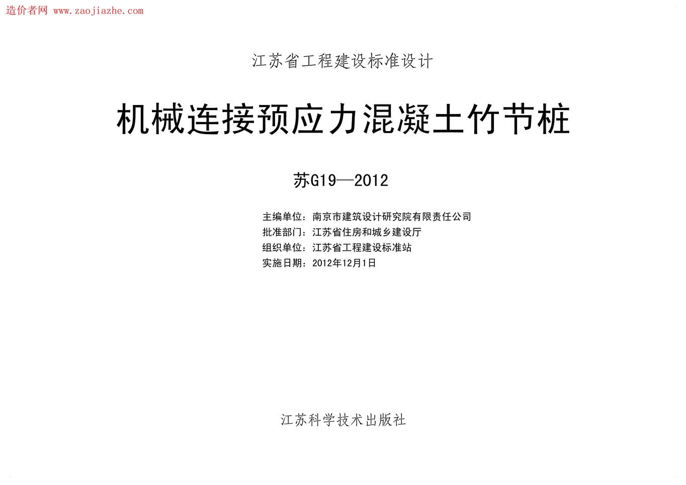 “苏G19_2012机械连接预应力混凝土竹节桩图集PDF”第2页图片