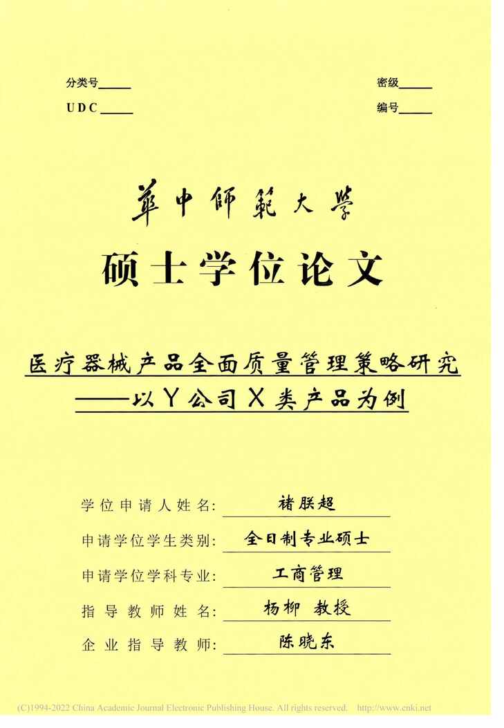 “MBA毕业论文_医疗器械产品全面质量管理策略研究PDF”第1页图片