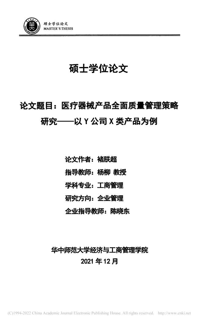 “MBA毕业论文_医疗器械产品全面质量管理策略研究PDF”第2页图片