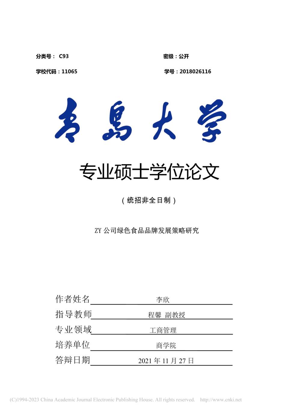 “MBA毕业论文_ZY公司绿色食品品牌发展策略研究PDF”第1页图片