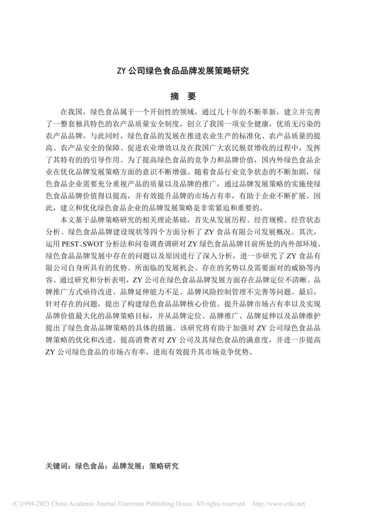 “MBA毕业论文_ZY公司绿色食品品牌发展策略研究PDF”第2页图片