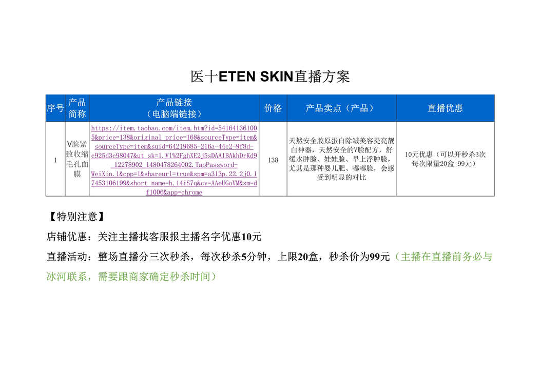 “医十ETENSKIN直播策划方案[1页]DOC”第1页图片