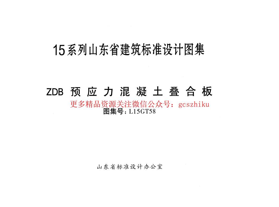 “ZDB预应力混凝土叠合板_L15GT58PDF”第1页图片