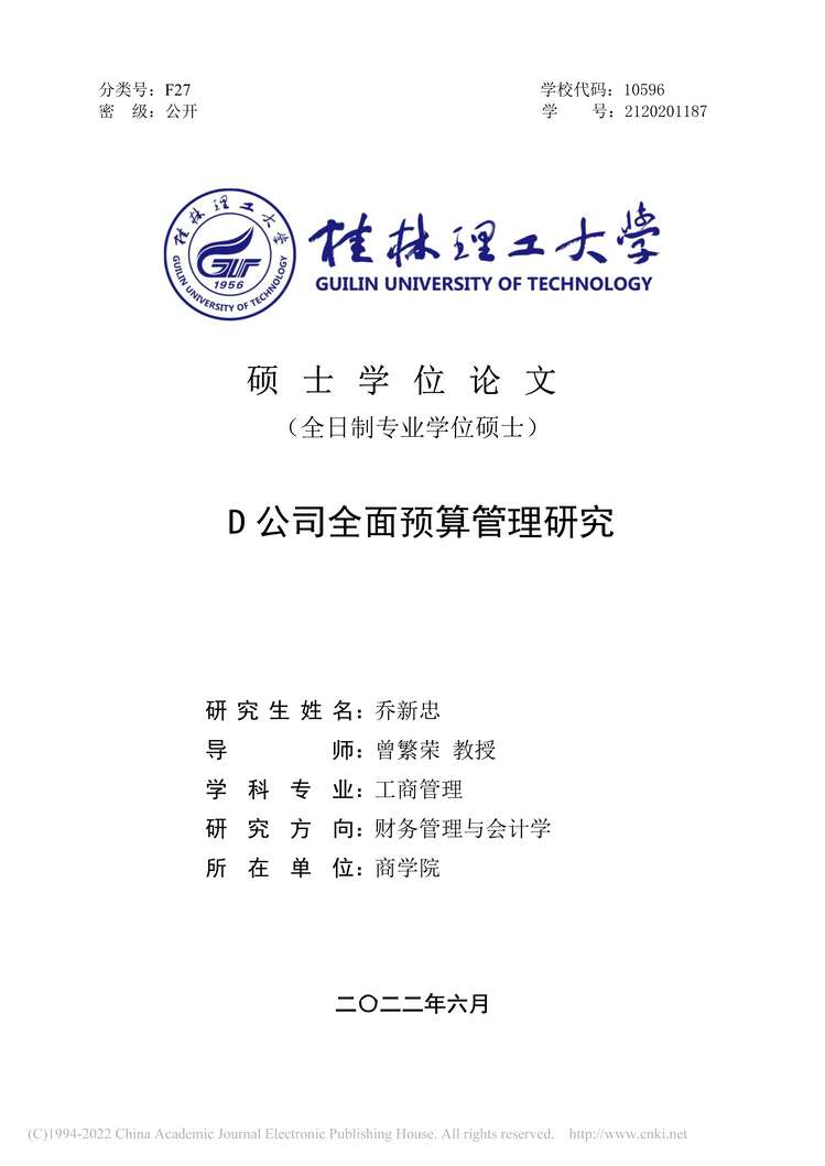 “MBA硕士毕业论文_D公司全面预算管理研究PDF”第1页图片