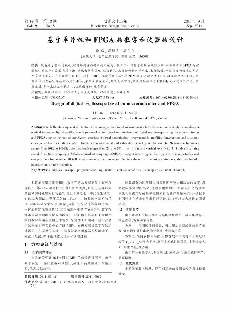 “基于单片机和FPGA的数字示波器的设计PDF”第1页图片