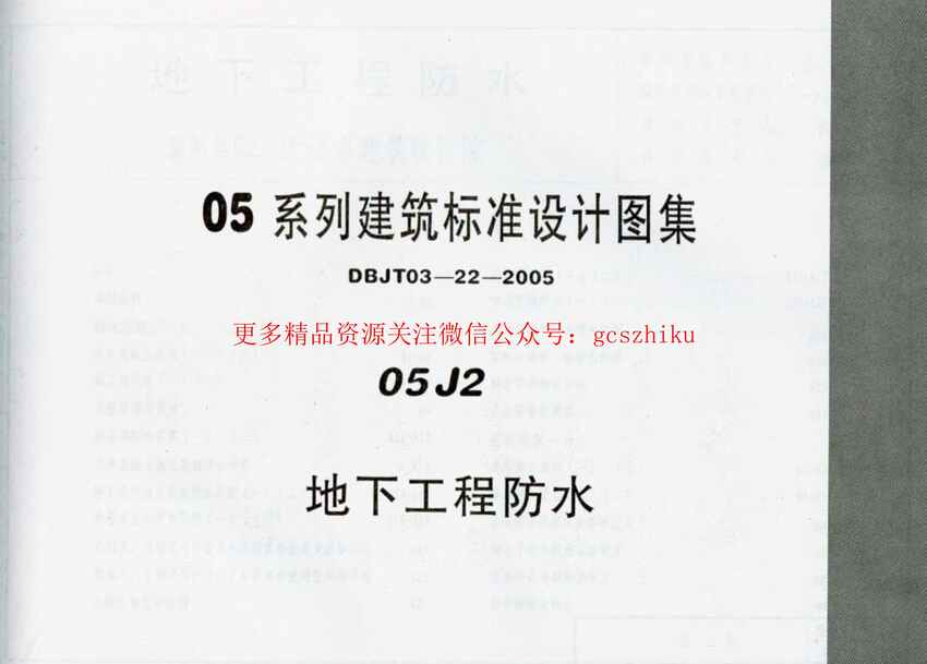 “05J2内蒙古地下工程防水PDF”第1页图片