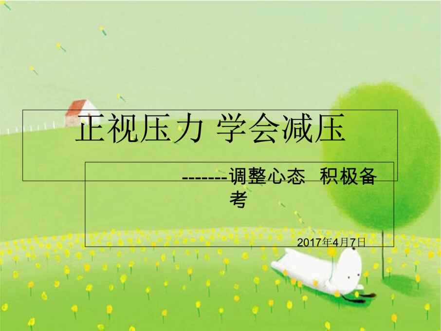 “心理健康教育之第十四课正视压力学会减压PPT”第1页图片