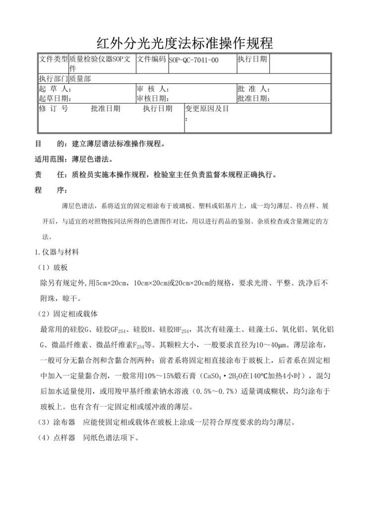 “制药厂检验标准操作规程之薄层色谱法(SOP)DOC”第1页图片