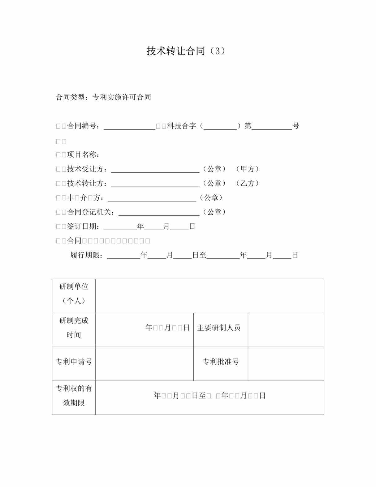 “技术转让合同3DOC”第1页图片