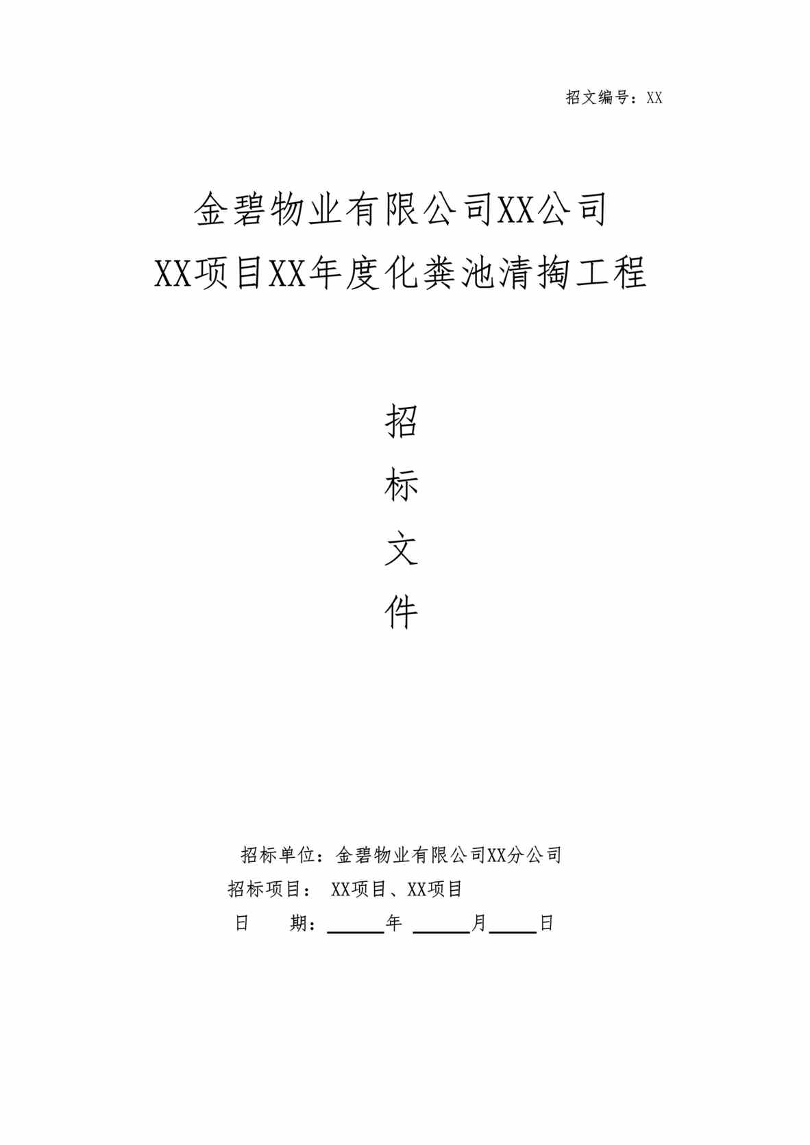 “《金碧物业年度化粪池清掏工程招标文件》35页DOC”第1页图片