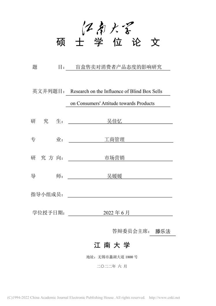 “MBA毕业论文_盲盒售卖对消费者产品态度的影响研究PDF”第1页图片