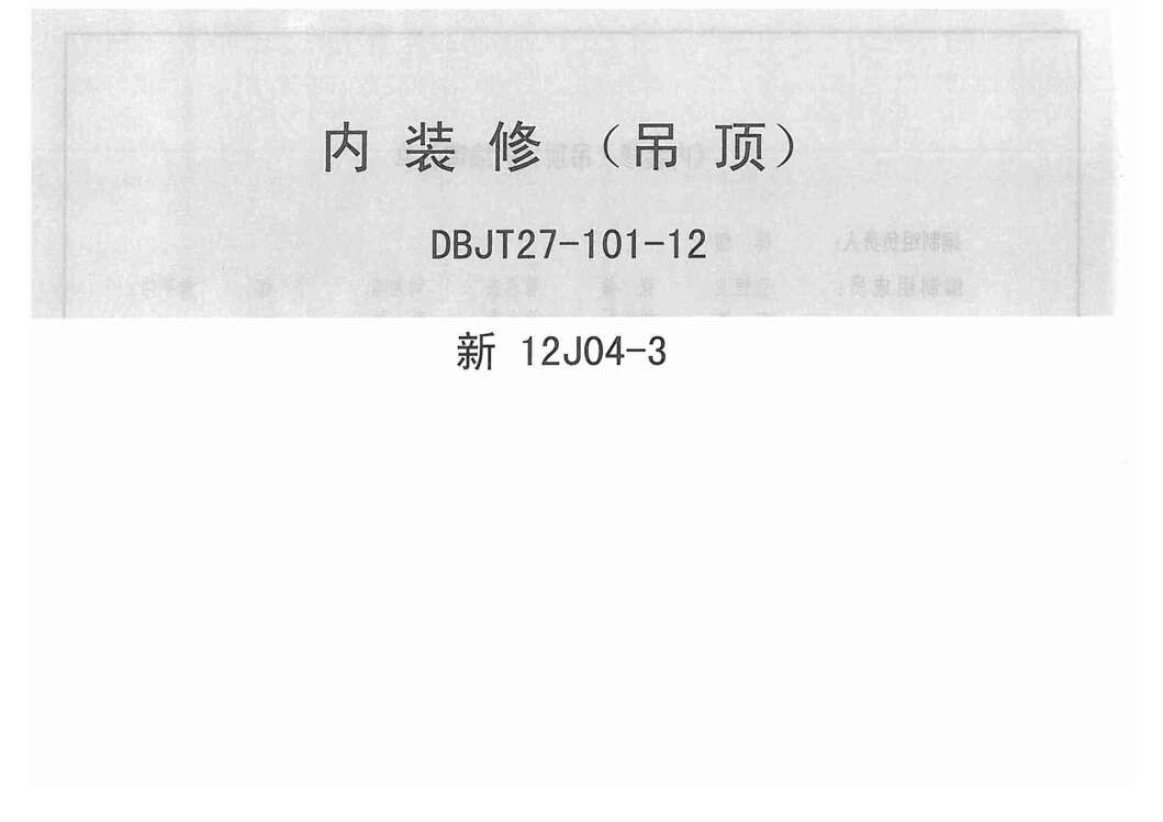 “新12J04_3内装修吊顶PDF”第1页图片