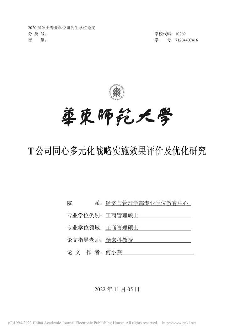 “硕士毕业论文_T公司同心多元化战略实施效果评价及优化研究PDF”第1页图片