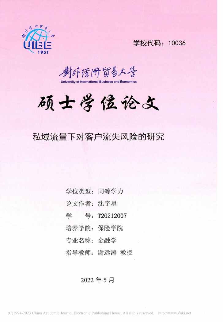 “硕士毕业论文_私域流量下对客户流失风险的研究PDF”第1页图片