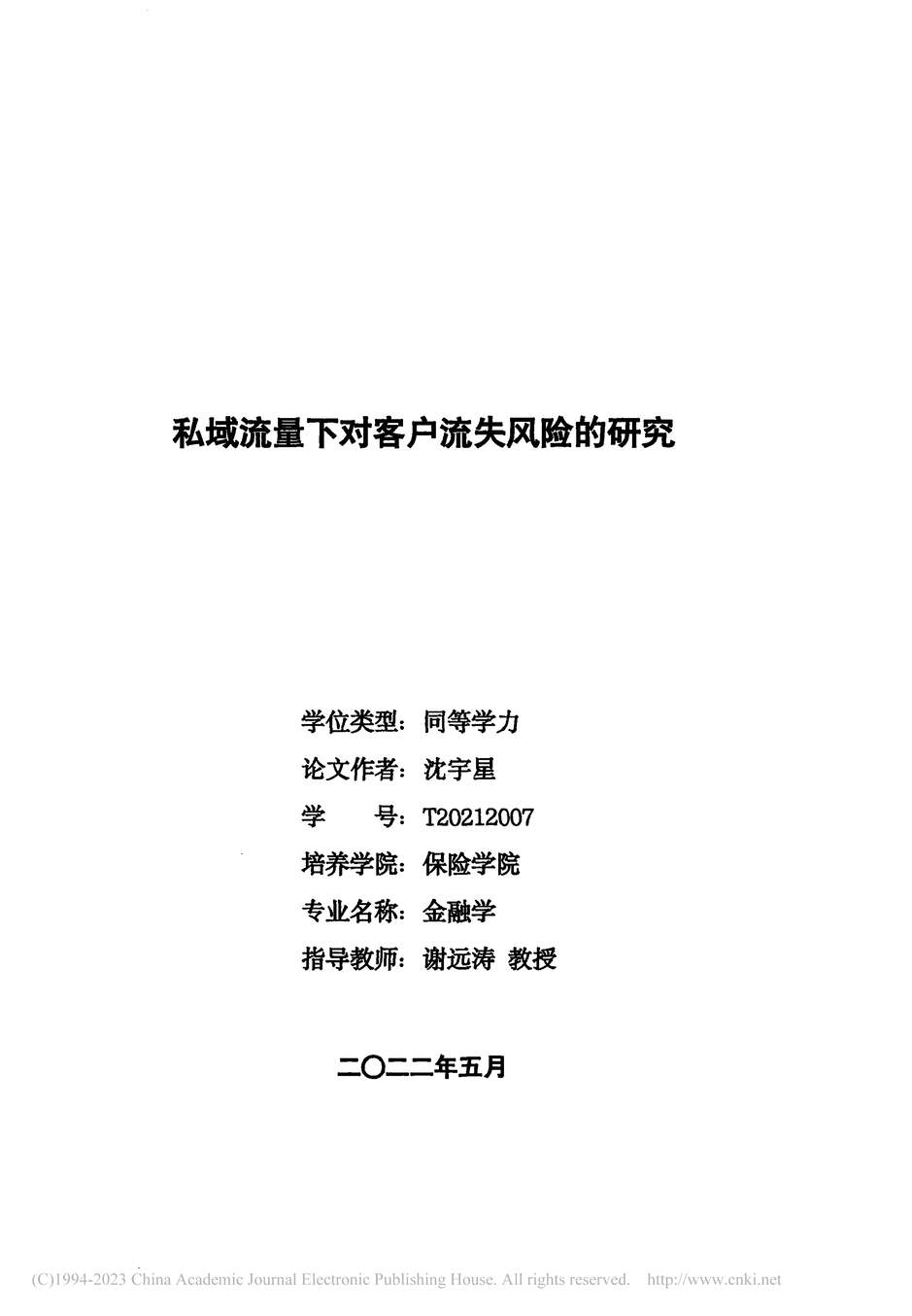 “硕士毕业论文_私域流量下对客户流失风险的研究PDF”第2页图片