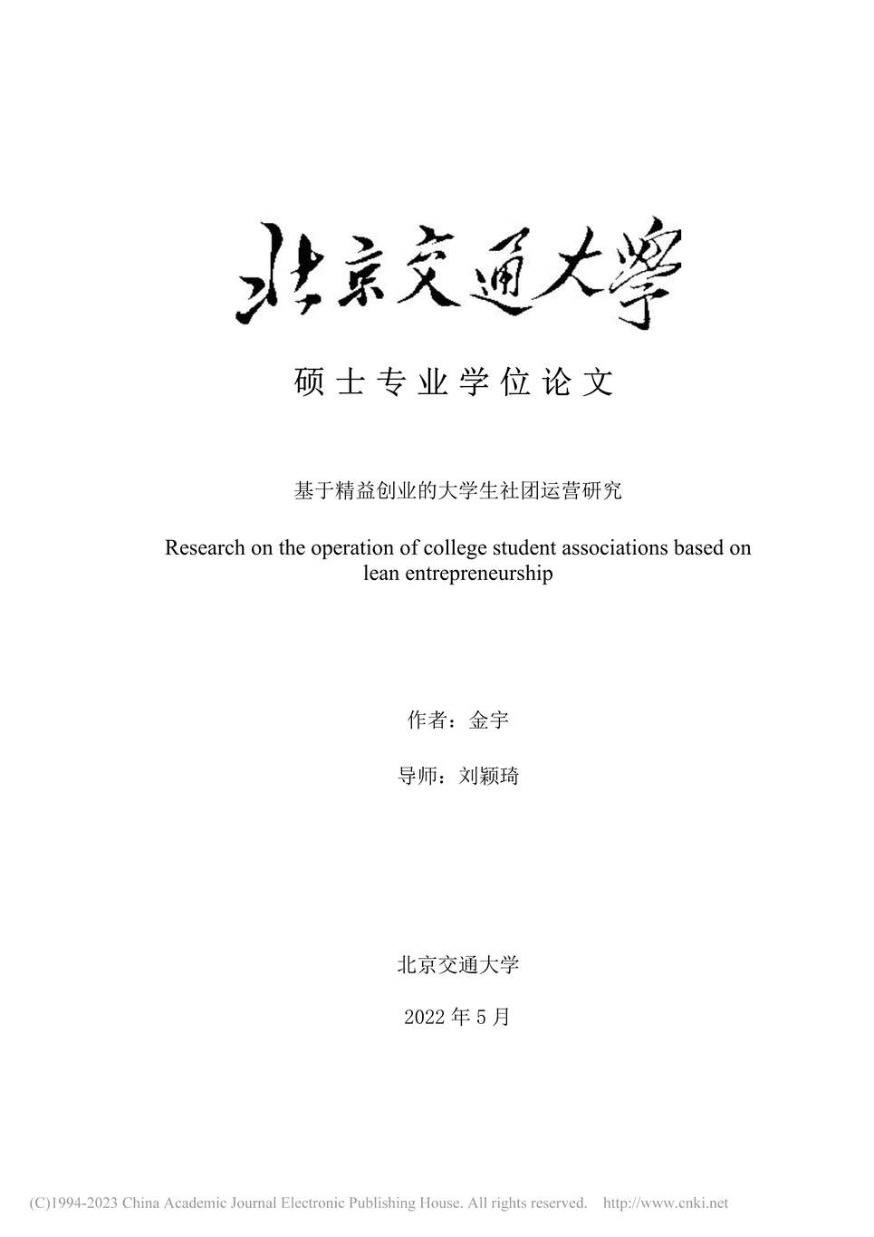 “MBA毕业论文_基于精益创业的大学生社团运营研究PDF”第1页图片