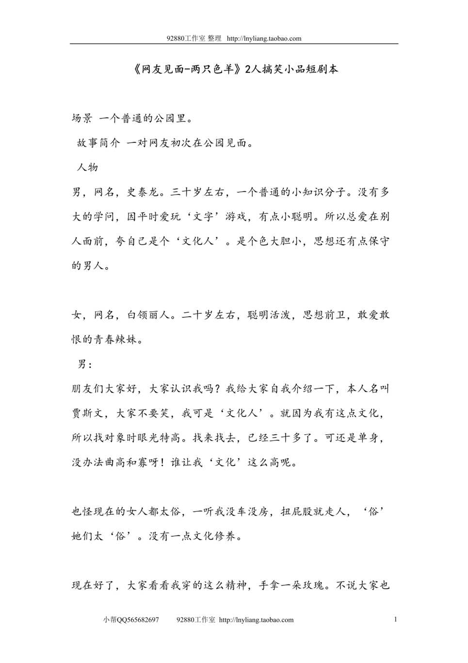 “《网友见面_两只色羊》(2人)年会晚会搞笑小品剧本台词DOC”第1页图片