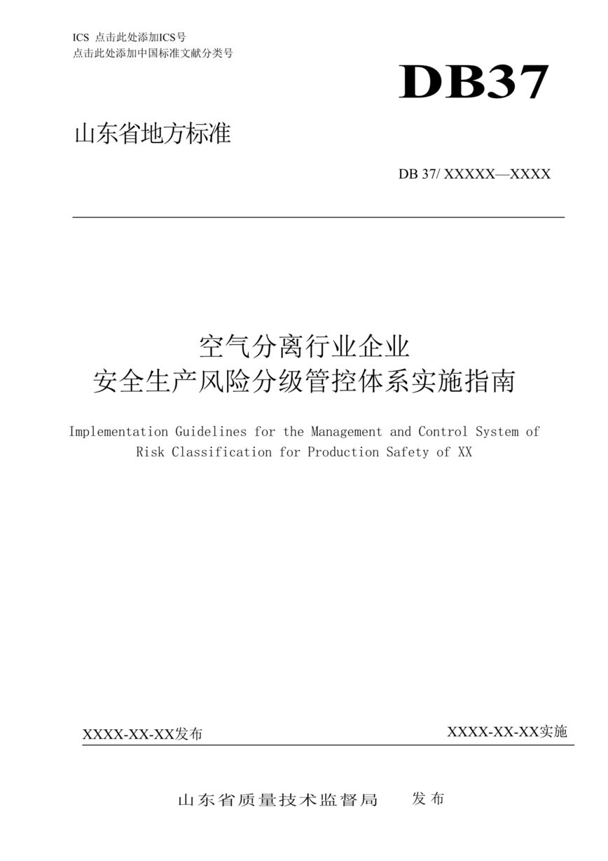 “空气分离风险分级管控体系实施指南DOC”第1页图片