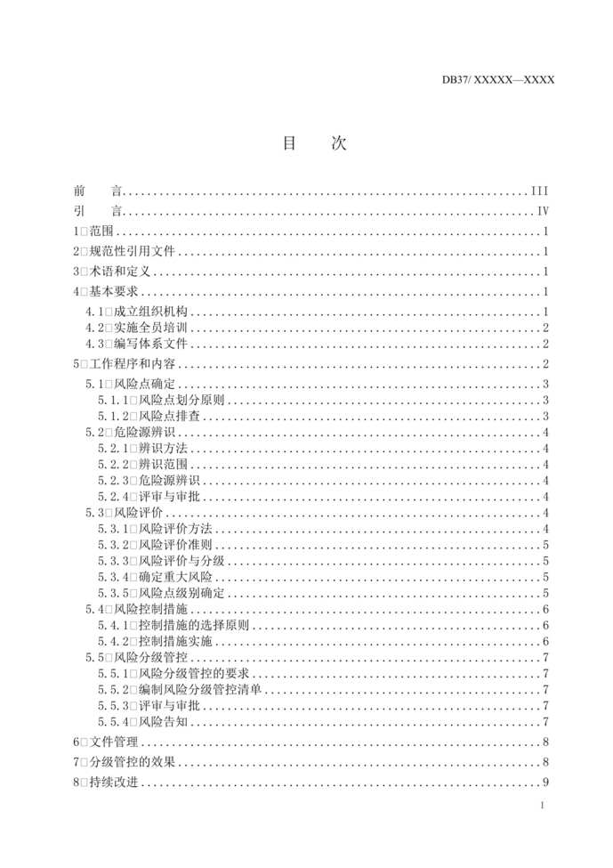 “空气分离风险分级管控体系实施指南DOC”第2页图片