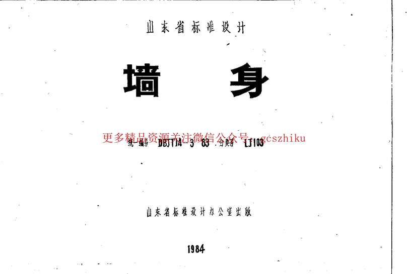 “山东LJ103墙身PDF”第1页图片