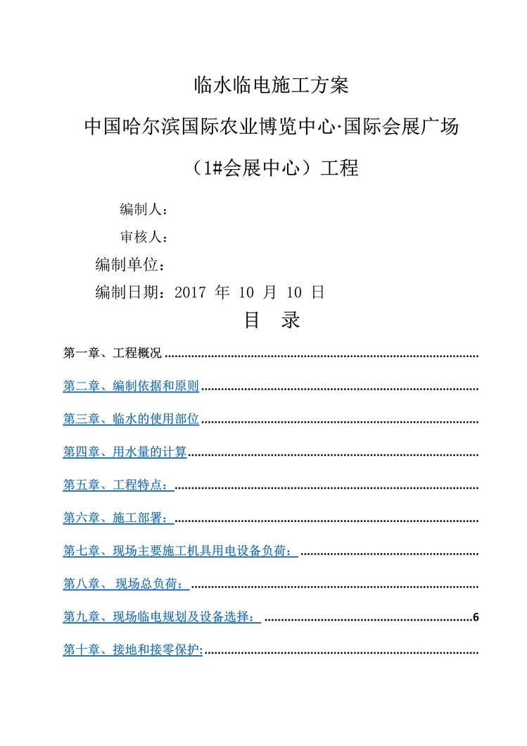 “《哈尔滨国际农业博览中心.国际会展广场临水临电施工方案》25页DOC”第1页图片