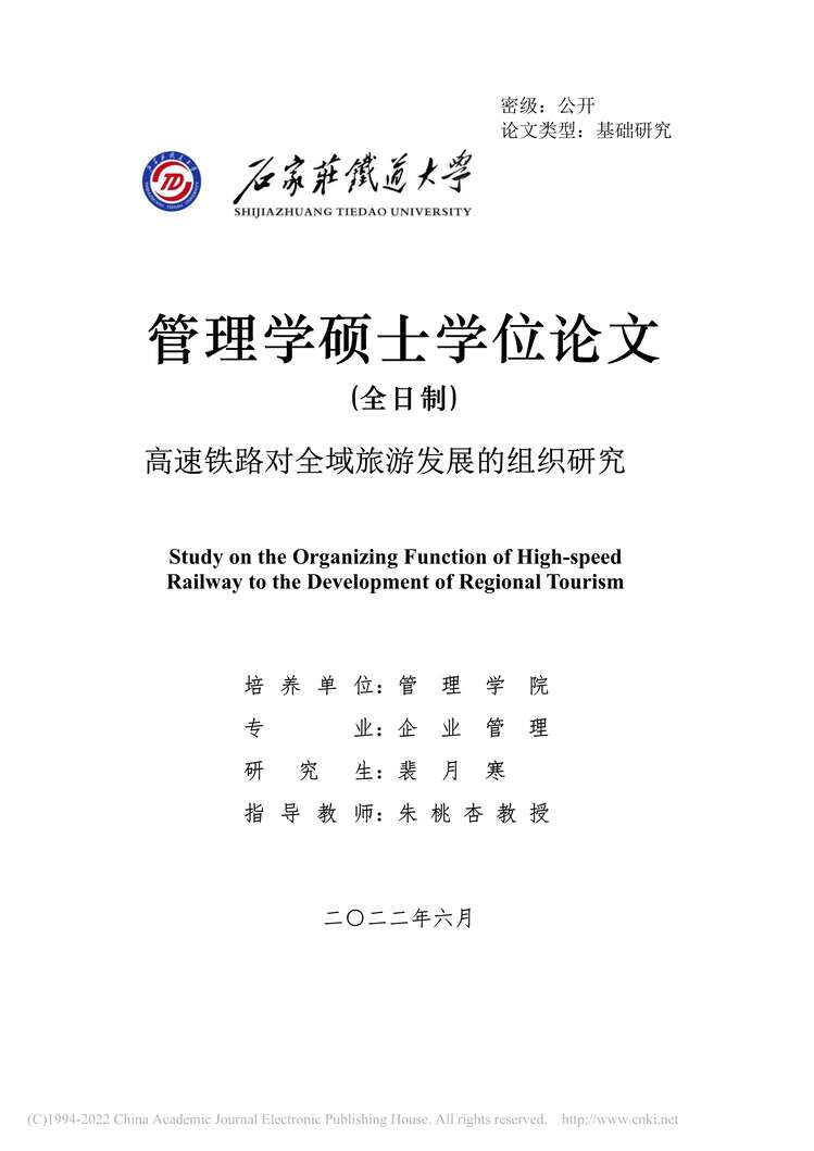 “硕士毕业论文_高速铁路对全域旅游发展的组织研究PDF”第1页图片