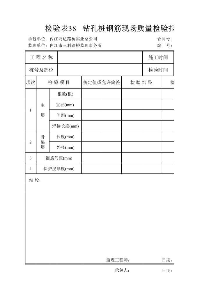 “钻孔桩钢筋现场质量检验报告单XLS”第1页图片