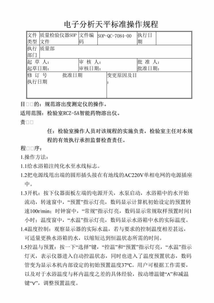 “制药厂GMP文件之RCZ_5A智能药物溶出仪(SOP)DOC”第1页图片