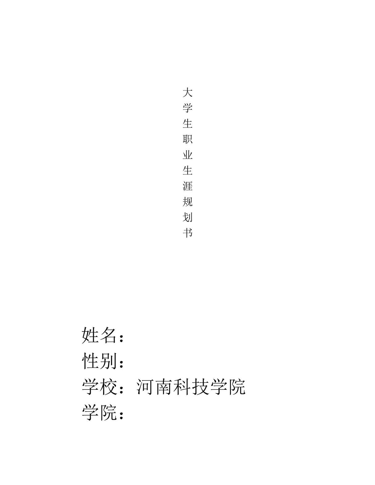 “河南科技学院_农学_大学生职业生涯规划书PDF”第1页图片