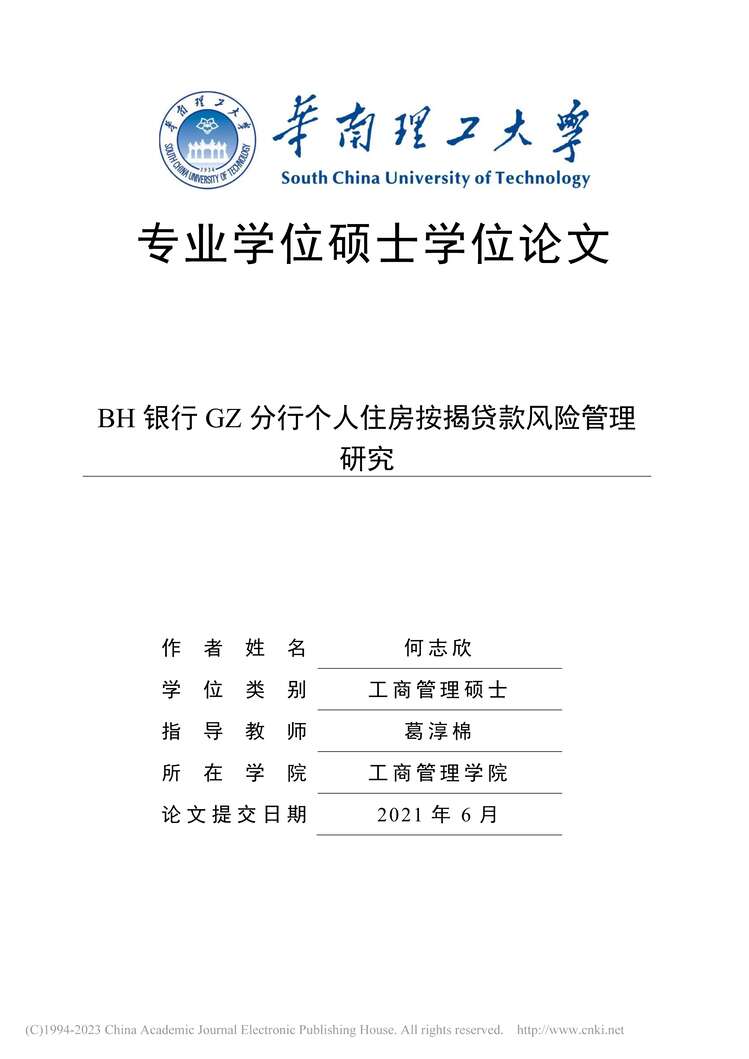 “MBA论文_BH银行GZ分行个人住房按揭贷款风险管理研究PDF”第1页图片