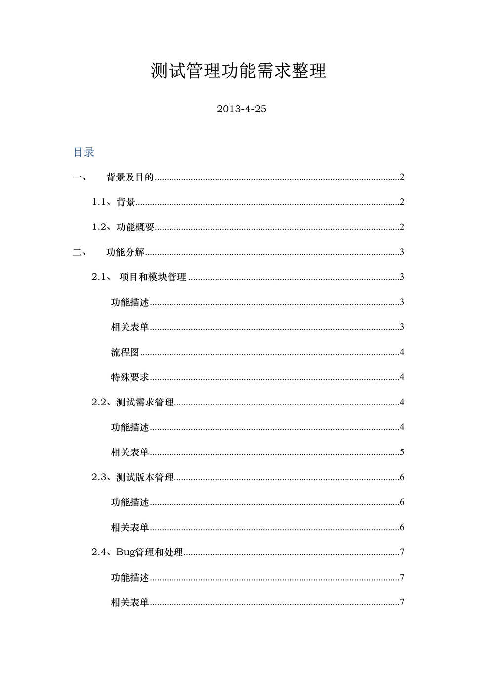 “Bug管理工具需求文档DOC”第1页图片