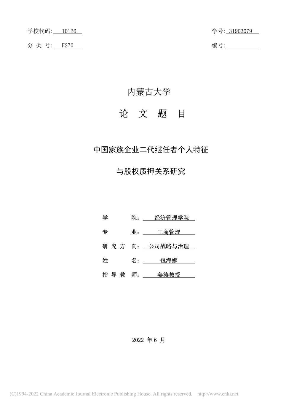 “MBA论文_中国家族企业二代继任者个人特征与股权质押关系研究PDF”第1页图片