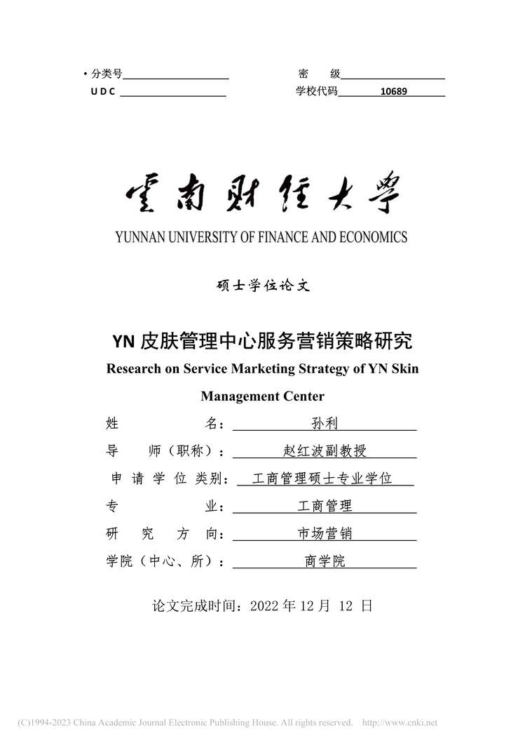 “MBA毕业论文_YN皮肤管理中心服务营销策略研究PDF”第1页图片